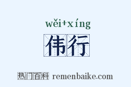 伟行是什么意思的图片